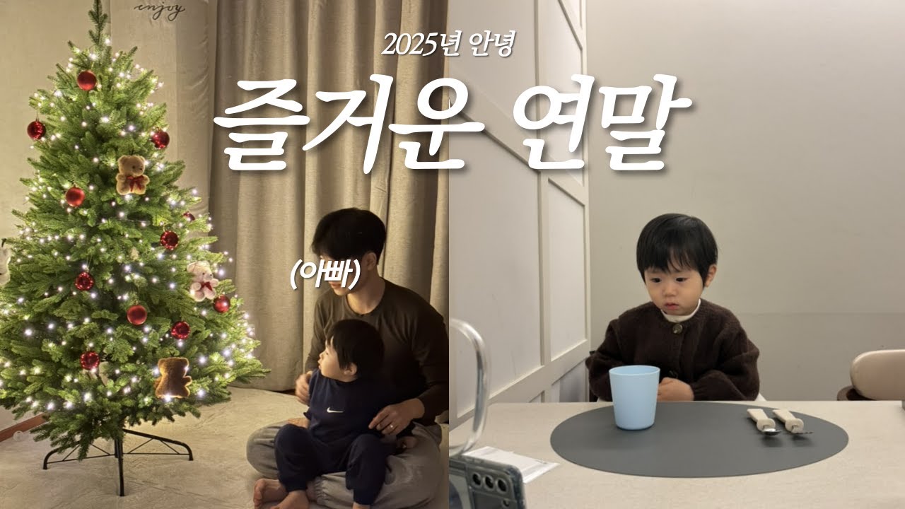 26개월 아기와 행복한 연말보내기🎄✨