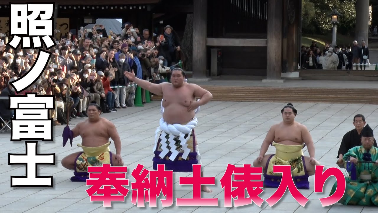 【大相撲／照ノ富士】横綱・照ノ富士が新春の奉納土俵入り！