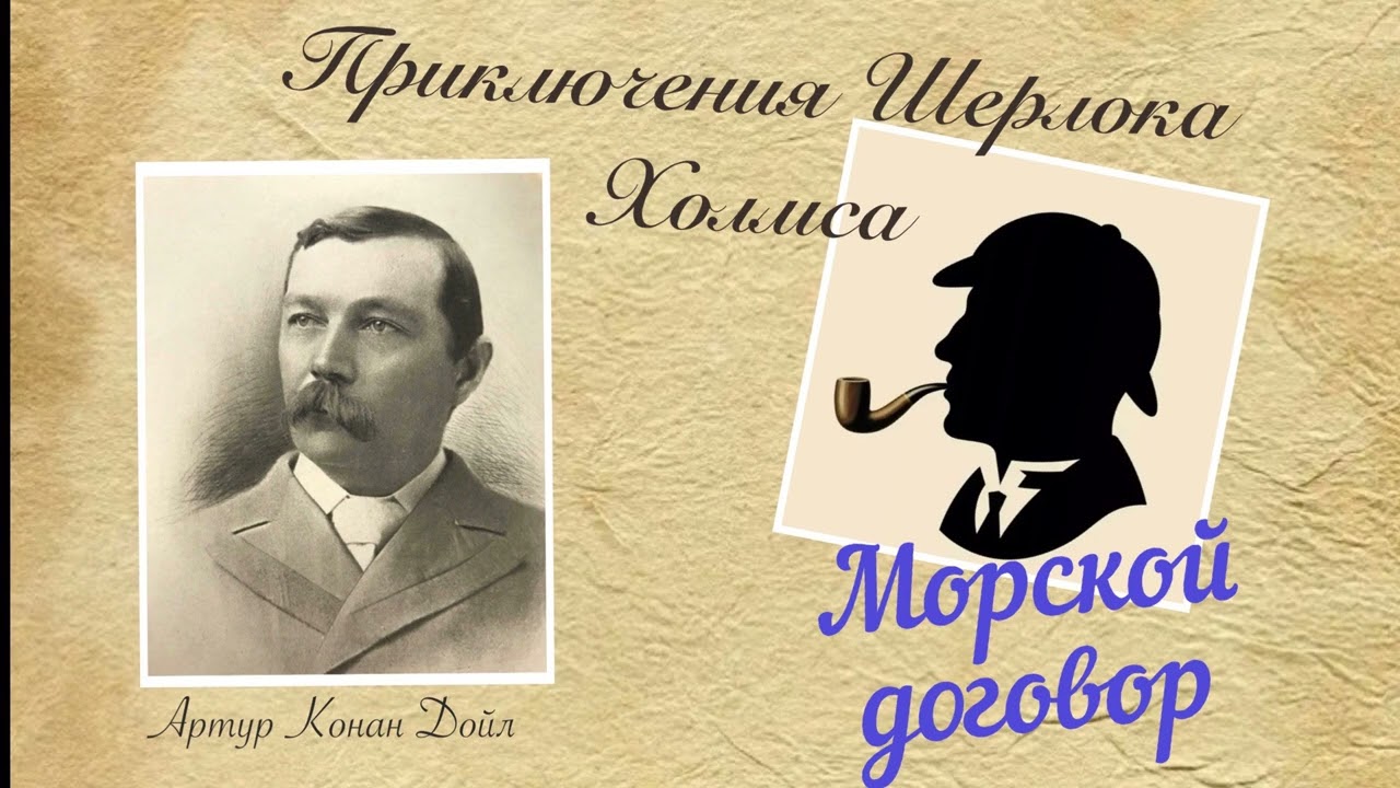 Морской договор. Приключения Шерлока Холмса. Артур Конан Дойл. Детектив. Аудиокнига.