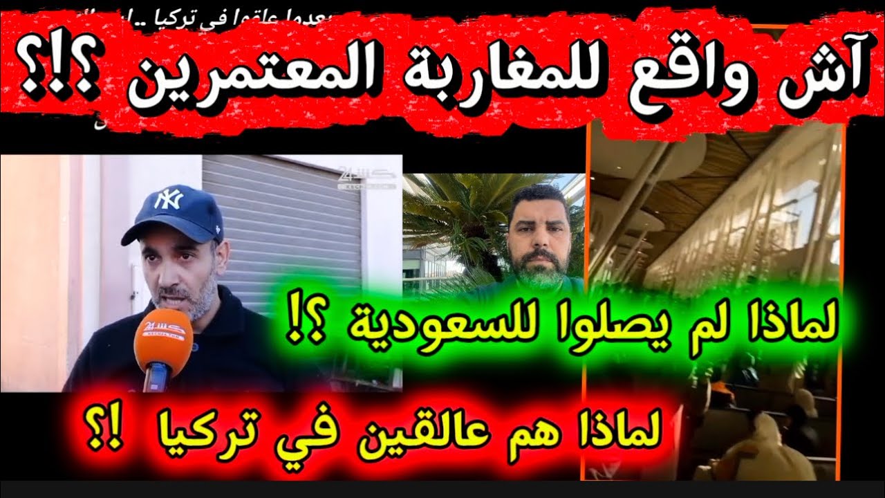 ما القصة ؟!احتجاز معتمرين مغاربة بتركيا و الأردن ! 