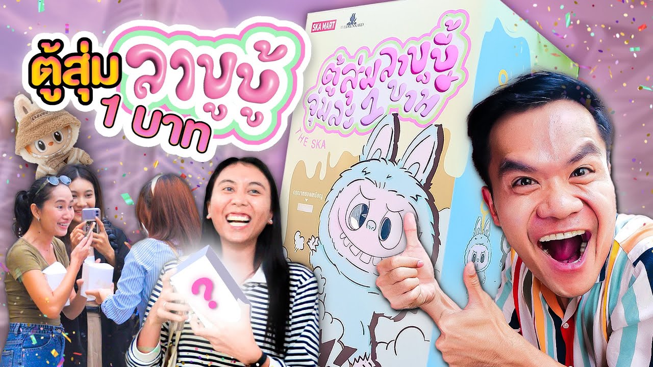 เซอร์ไพร์ส ตู้สุ่มลาบูบู้ 1 บาท (ตัวซีเคร็ทจะแตกมั้ย!!!)