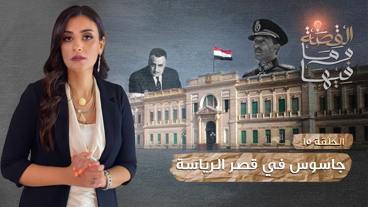 القصة ومافيها | الموسم ٣ ح ١٥ | جاسوس في قصر الرياسه 