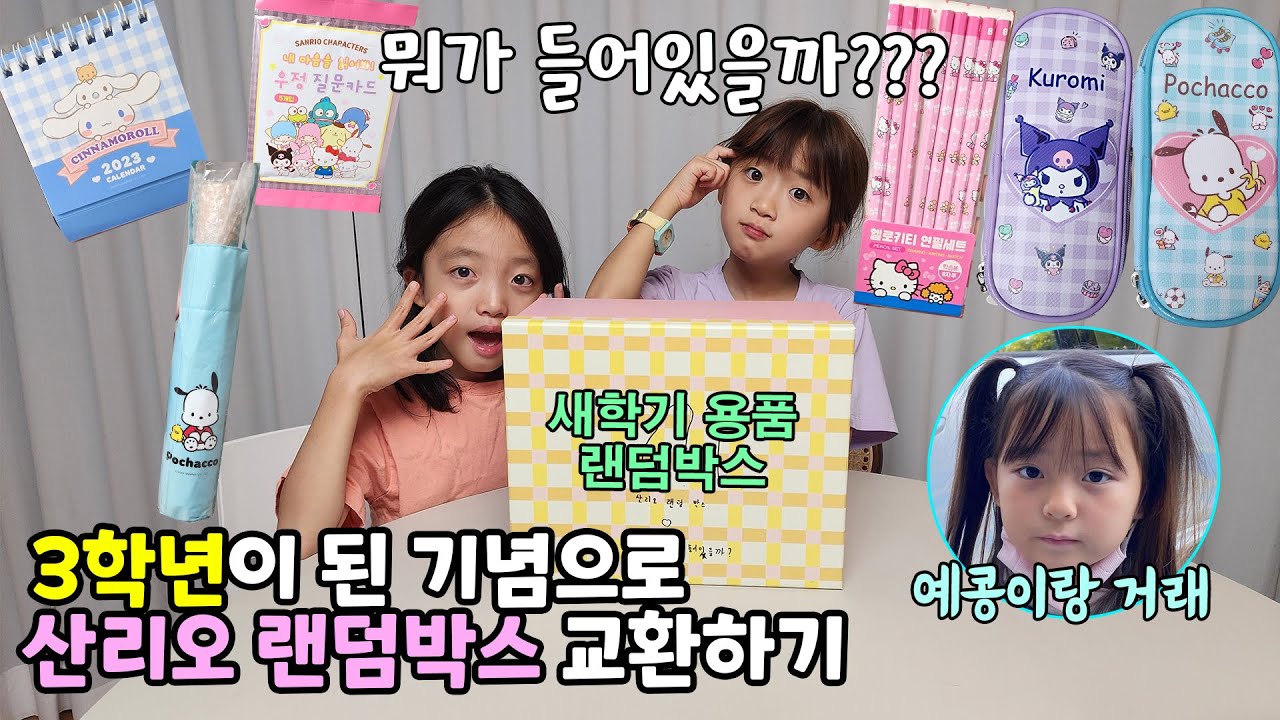 3학년 됐어요!! 친구랑 새학기용품 산리오 랜덤박스를 교환했어요 뚜뚜가 좋아하는 시나모롤,포차코를 가질 수 있을까요?? (Ft.예콩이) | 뚜아뚜지TV