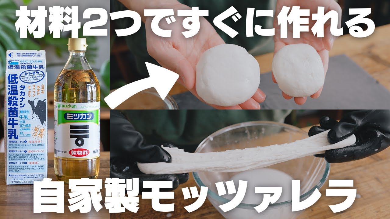 【材料2つだけで】買うより安くてすぐに作れる！自家製モッツァレラチーズ【ダイエット】