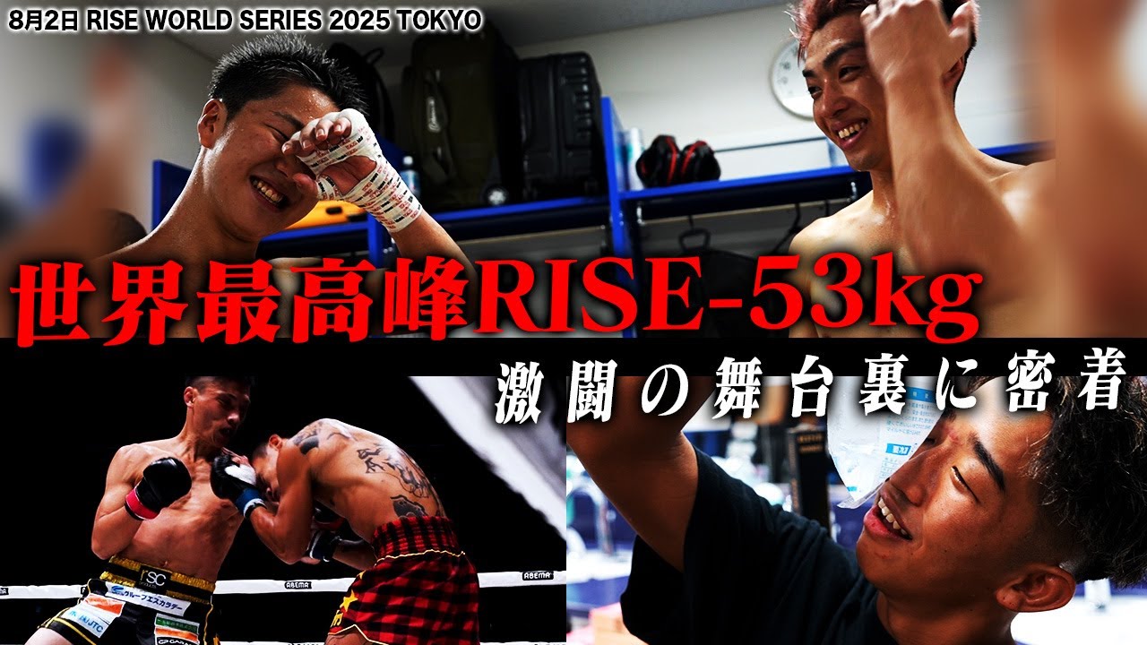 【INSIDE RISE】世界最高峰RISE -53kg 激闘の舞台裏に密着！｜2025.8.2 