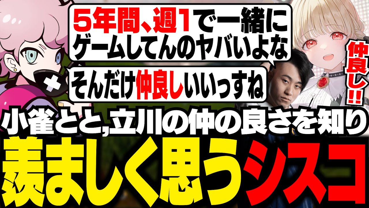 週１で遊ぶ関係が５年も続く小雀とと，立川の関係を聞き、羨ましく思うシスコ【APEX/ふらんしすこ/切り抜き】