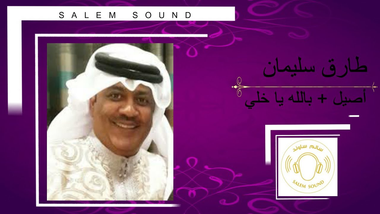 طارق سليمان  -  أصيل + بالله يا خلي