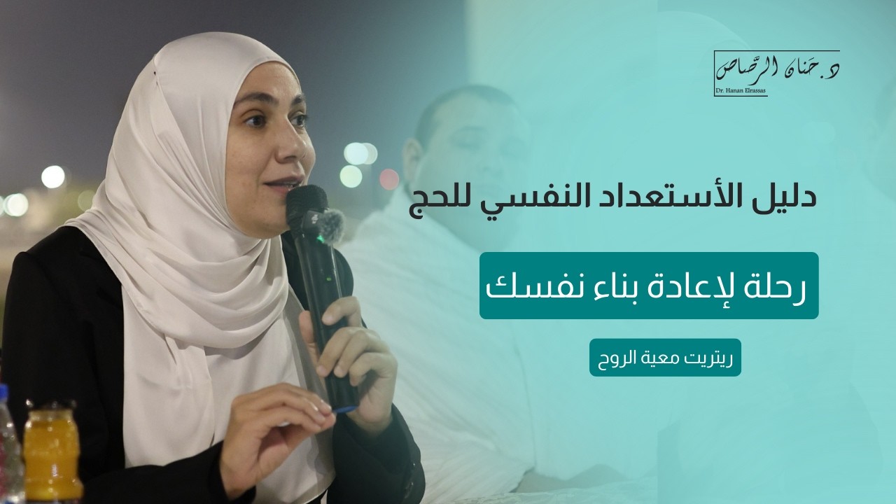 الحج مش مجرد مناسك بنؤديها، هو رحلة نفسية متكاملة بتبدأ من النية وبتنتهي بإنسان جديد.