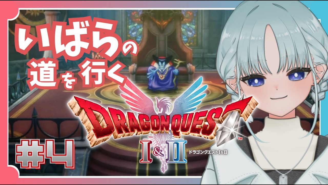 #4 竜王様そろそろいいんじゃないでしょうか？『 #ドラゴンクエストI＆II 』