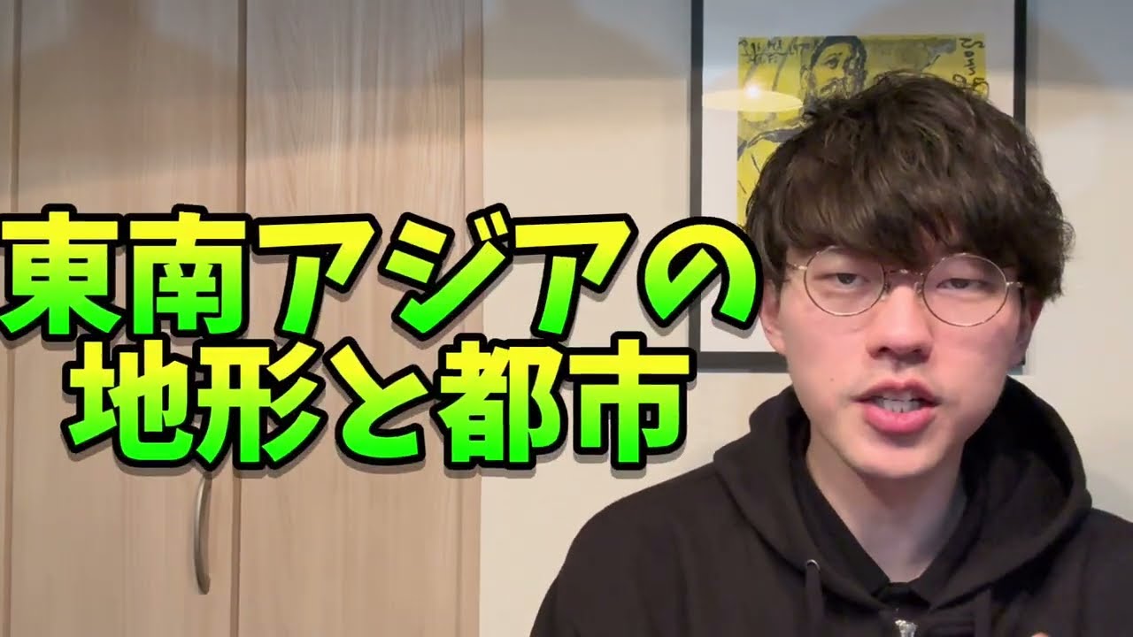 【共通テスト地理】東南アジア地誌リマスター①「地形と都市」