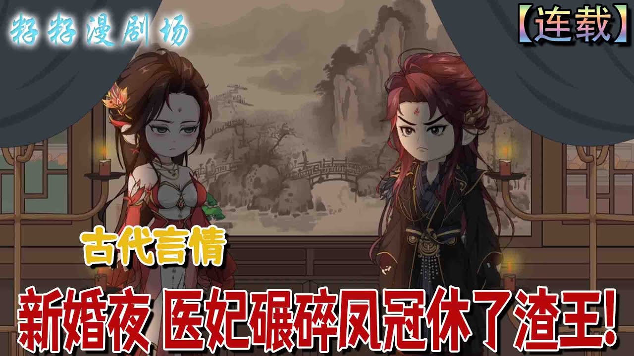 🔔🔔🔔 連載【新婚夜 醫妃碾碎鳳冠休了渣王】1-73集 盛念念魂穿遭害，五年后携三胞胎归来大闹王府婚礼，夜无渊见子方知其未死。#沙雕動畫 #古代 #言情 #萌娃 #搞笑 #励志 #感动