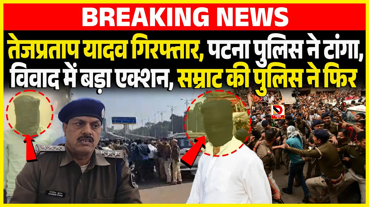 Tej Pratap Yadav गिरफ्तार, Patna Police ने टांगा,विवाद में बड़ा एक्शन, Samrat की Police ने फिर