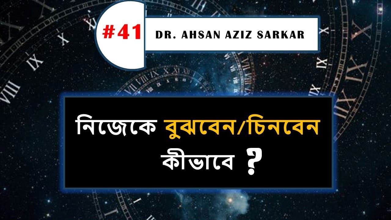 নিজেকে বুঝবেন বা চিনবেন কীভাবে ।। Understanding the Self ।। #41