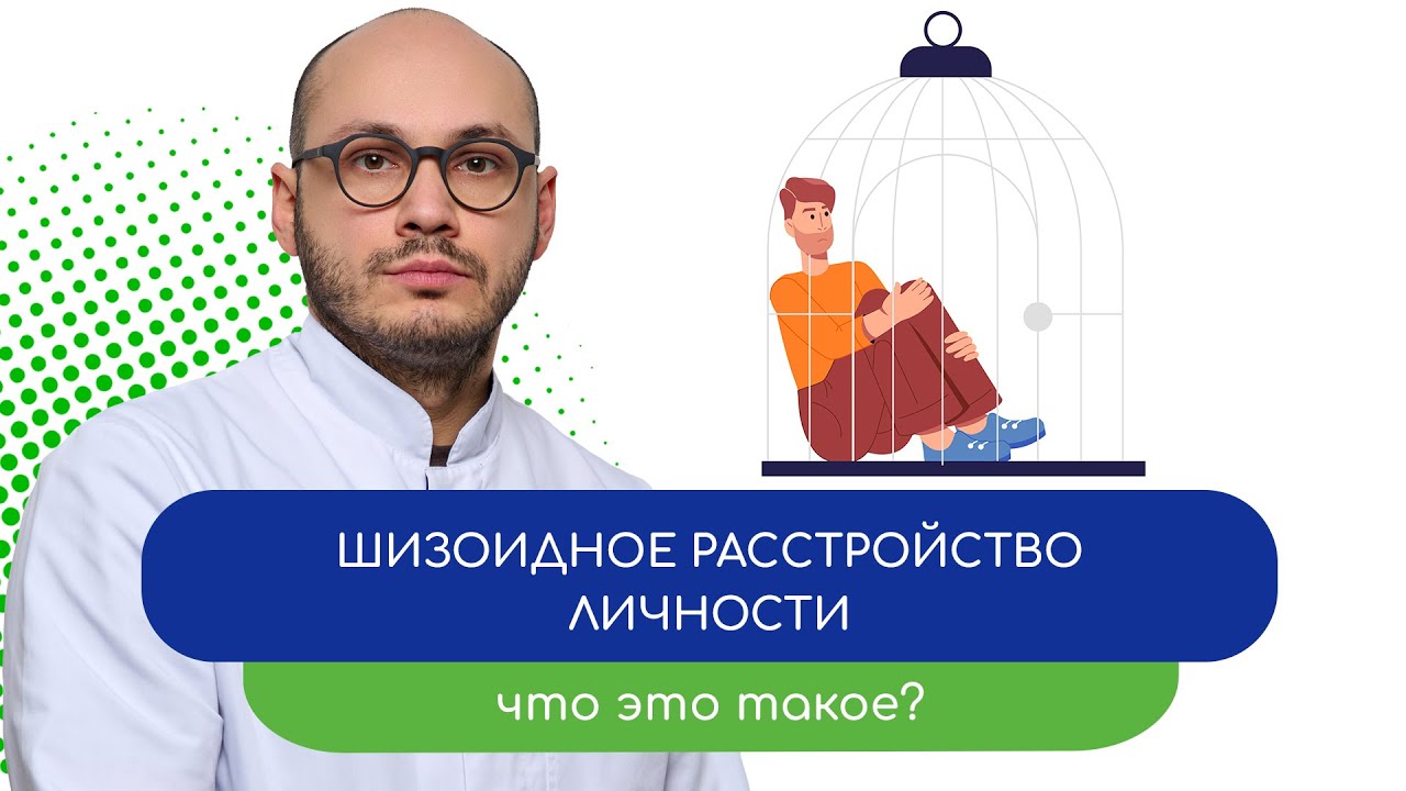 👤 Шизоидное расстройство личности. Что это такое? 💡 - тему раскрывает врач Ивери Кизицкий