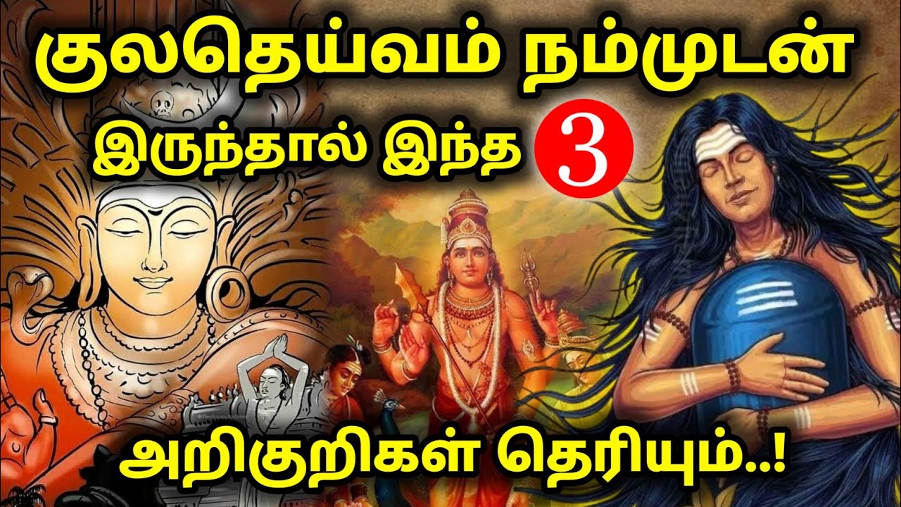 குலதெய்வம் நம்முடன் இருப்பதை உணர்த்தும் 3 முக்கிய அறிகுறிகள் | kula deivam | Divine Tamizhan
