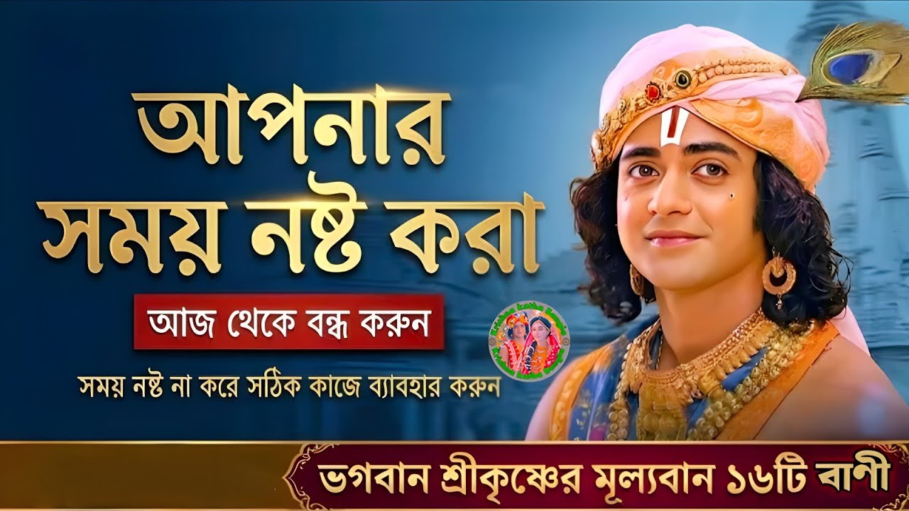 সময় কে সঠিক কাজে ব্যবহার করুন ।। ভগবান শ্রীকৃষ্ণের অমূল্যবাণী কথা ।। Geeta Shri Krishna Bani Katha 