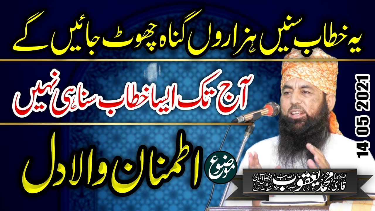 Itminan Wala Dil BY Qari Muhammad Yaqoob Faisalabadi 14 05 2021 اطمینان والا دل
