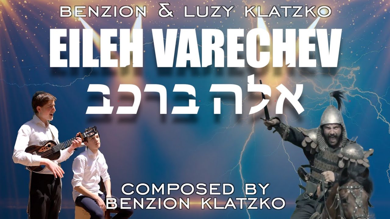 Eileh Varechev - Benzion and Luzy Klatzko | אלה ברכב - בן ציון ולוזי קלצקו