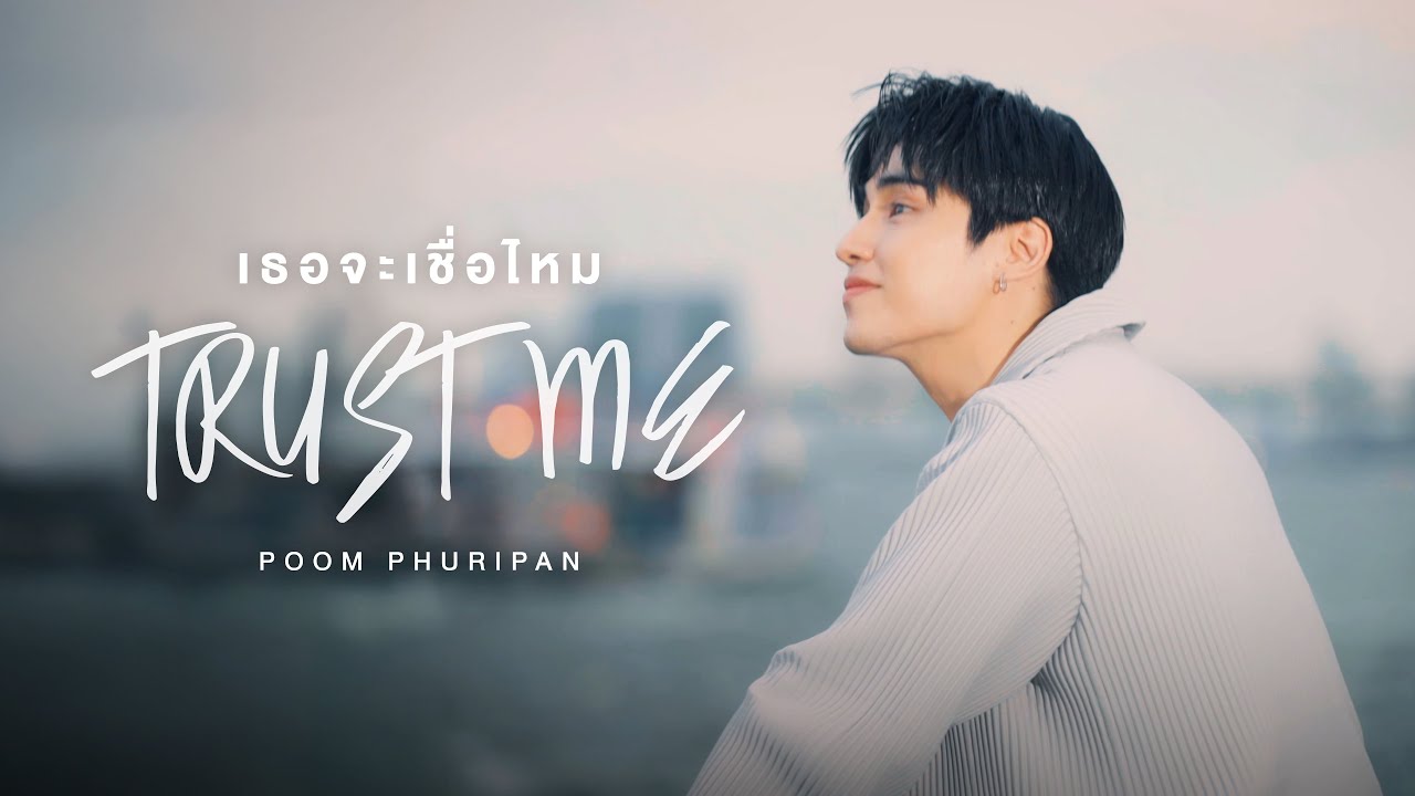 เธอจะเชื่อไหม (TRUST ME) | POOM PHURIPAN [OFFICIAL MV]