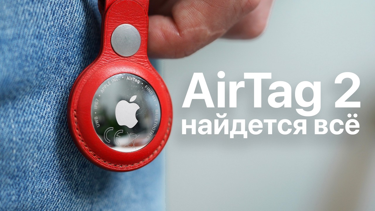 Обзор AirTag 2 в России