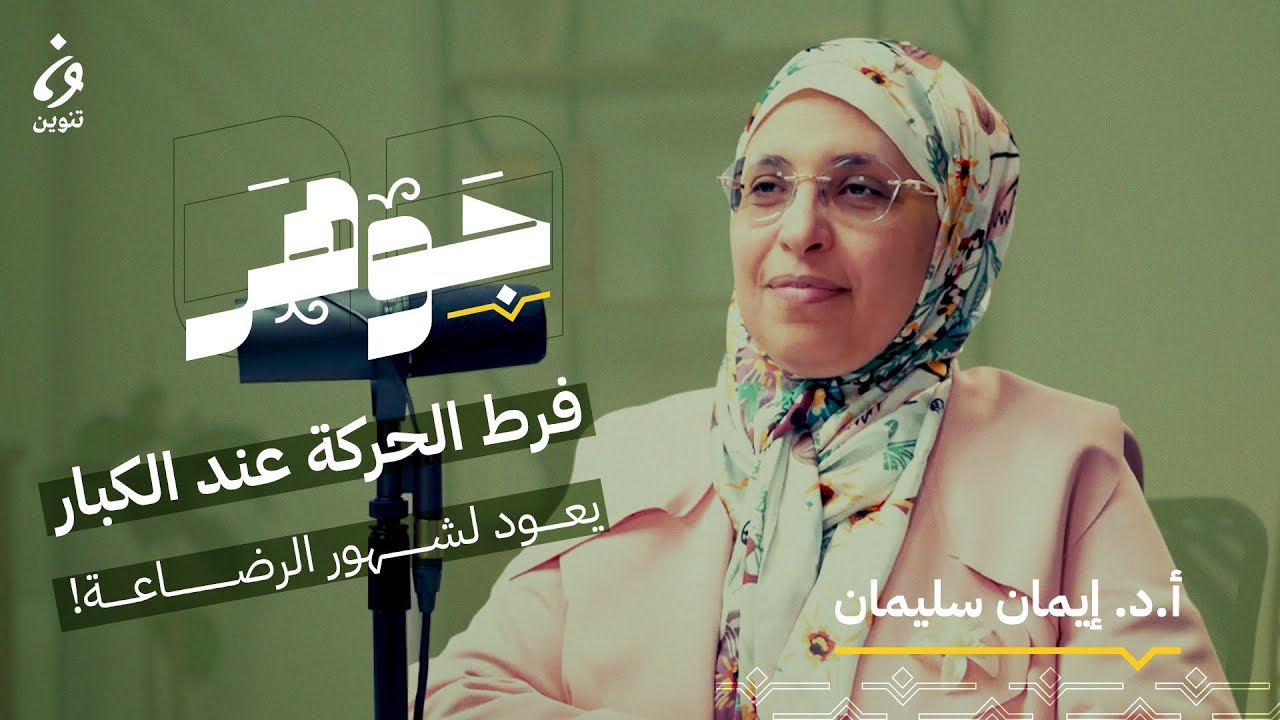 فرط الحركة وتشتت الانتباه مع أ.د.إيمان سليمان