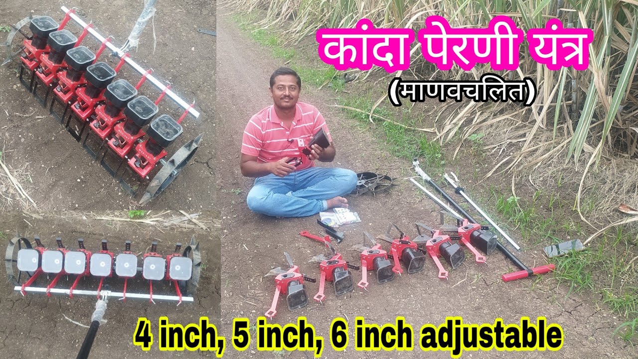 कांदा पेरणी यंत्र (मानवचलित) 4इंच 5इंच 6इंच  Kanda perni yantra.. Onion Seed-dril #कांदा #प्याज
