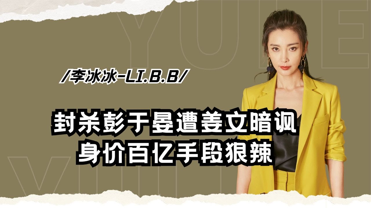 李冰冰：身家百億手段狠辣，讓彭于晏無戲可拍，遭姜文暗諷沒作品