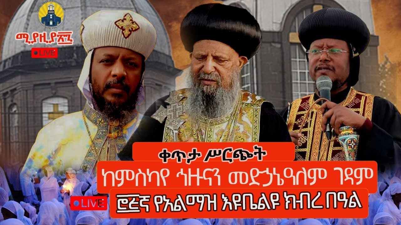 ታላቅ የንግስ በዓል ||ምስካየ ኅዘናን መድኃኔ ዓለም ገዳም || 75ኛ ዓመት ክብረ በዓል