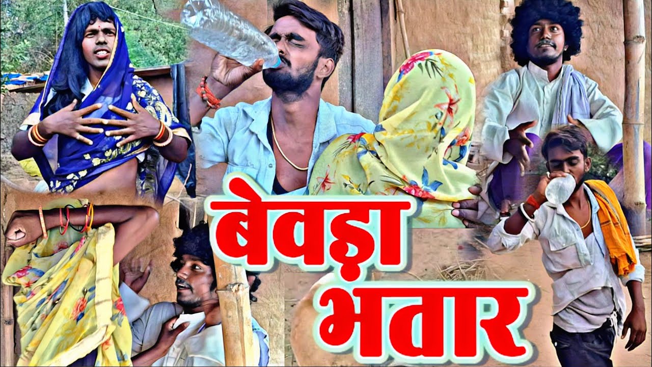 #comedy //बेवड़ा भतार// Bhewada bhatar#dehati _tadka_video