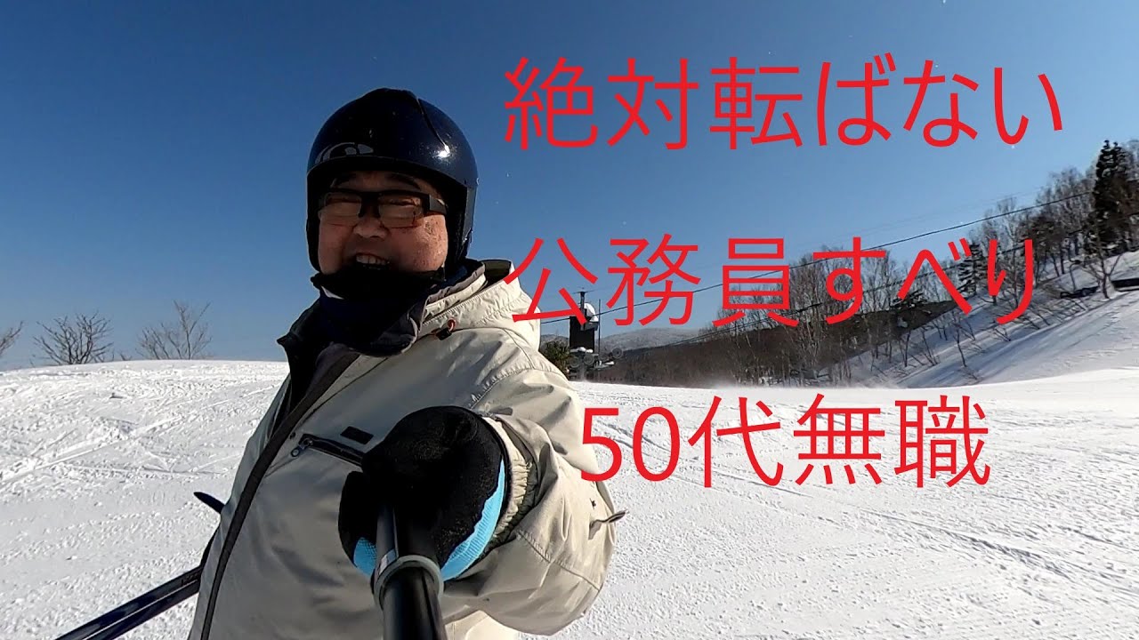 50代無職独身120ｷﾛﾃﾞﾌﾞが一人で天元台スキー場に行ってきた