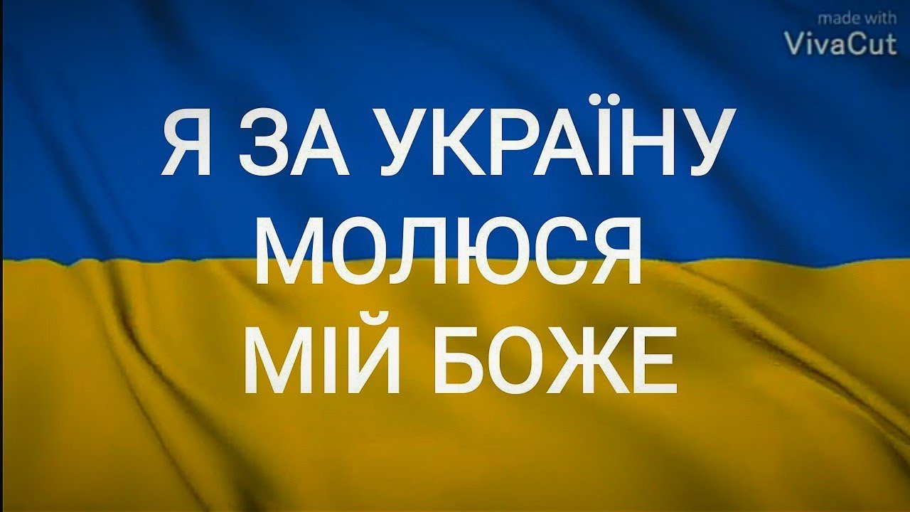 🔴🎶Я за Україну, молюся мій Боже | У молитві тихо схилимо коліна