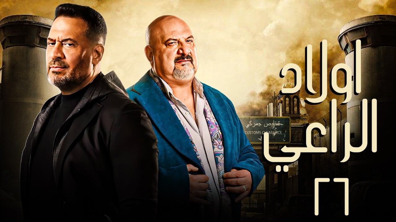 حصريا مسلسل اولاد الراعي الحلقة 26 | بطولة خالد الصاوي - ماجد المصري | #رمضان_2026