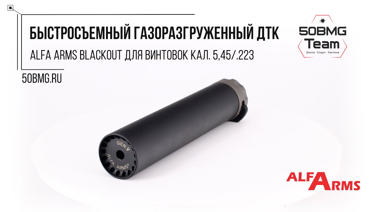 Краткий обзор на Быстросъемный газоразгруженный ДТК Alfa Arms Blackout, кал. 5,45/.223, длина 215 мм
