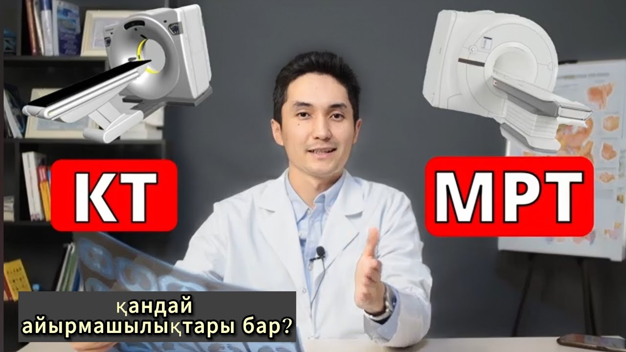 КТ әлде МРТ, қандай айырмашылықтары бар?