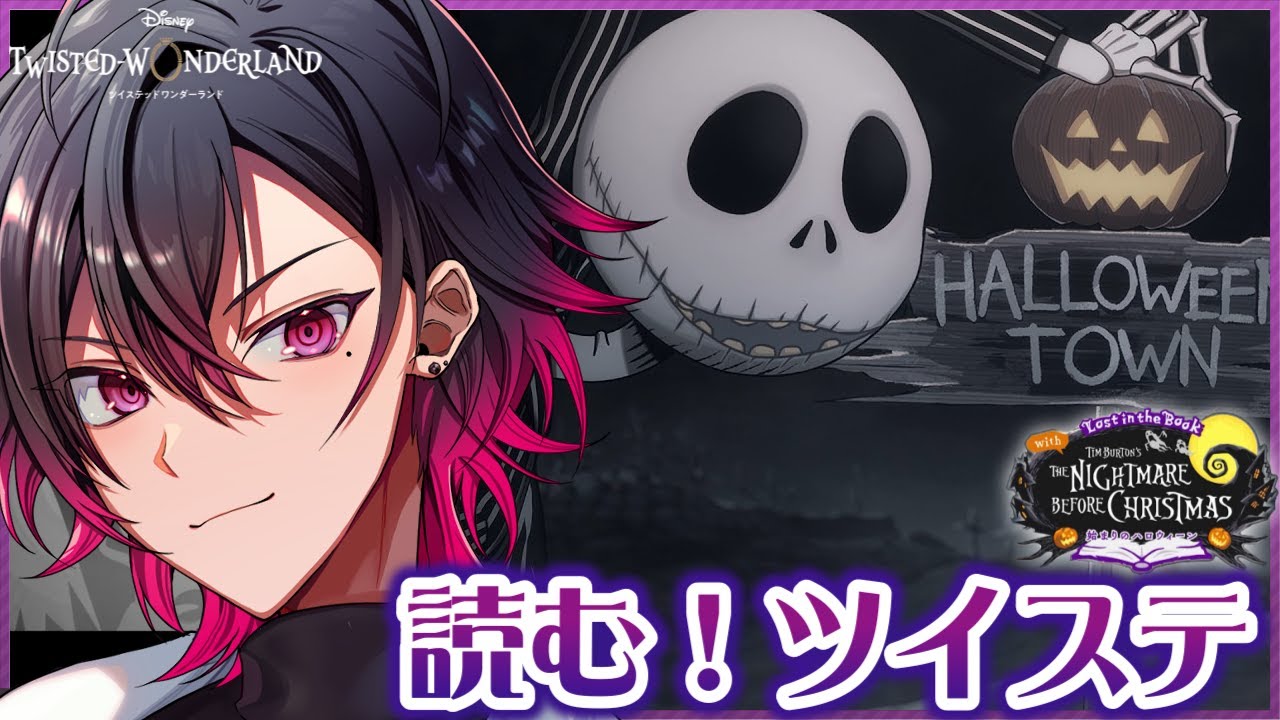 【ツイステ】新ハロウィンイベ！元 声優 Vと読む『Nightmare Before Christmas～始まりのハロウィーン～』# 2【凪人/VTuber】