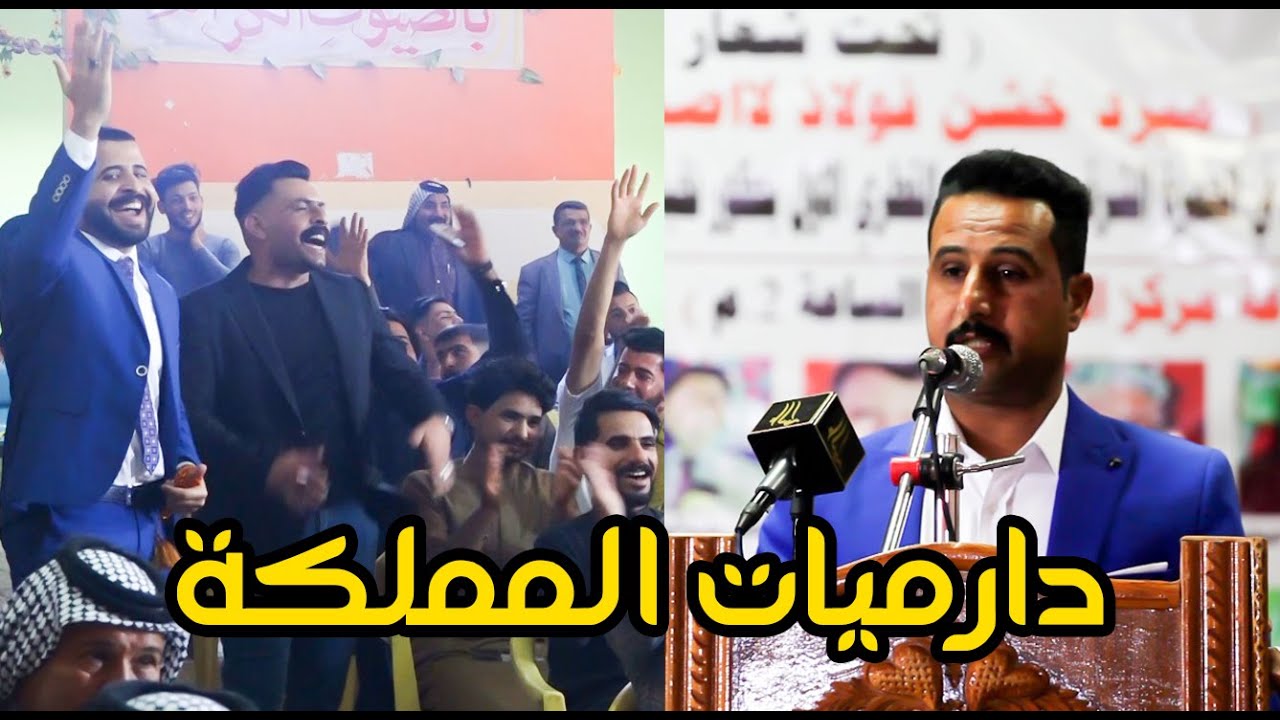 دارميات من مملكة الدارمي كارثة والله الشاعر حسين الحاجي جعل الجمهور يصفق واقفا من شدة ابداعه يفوتكم