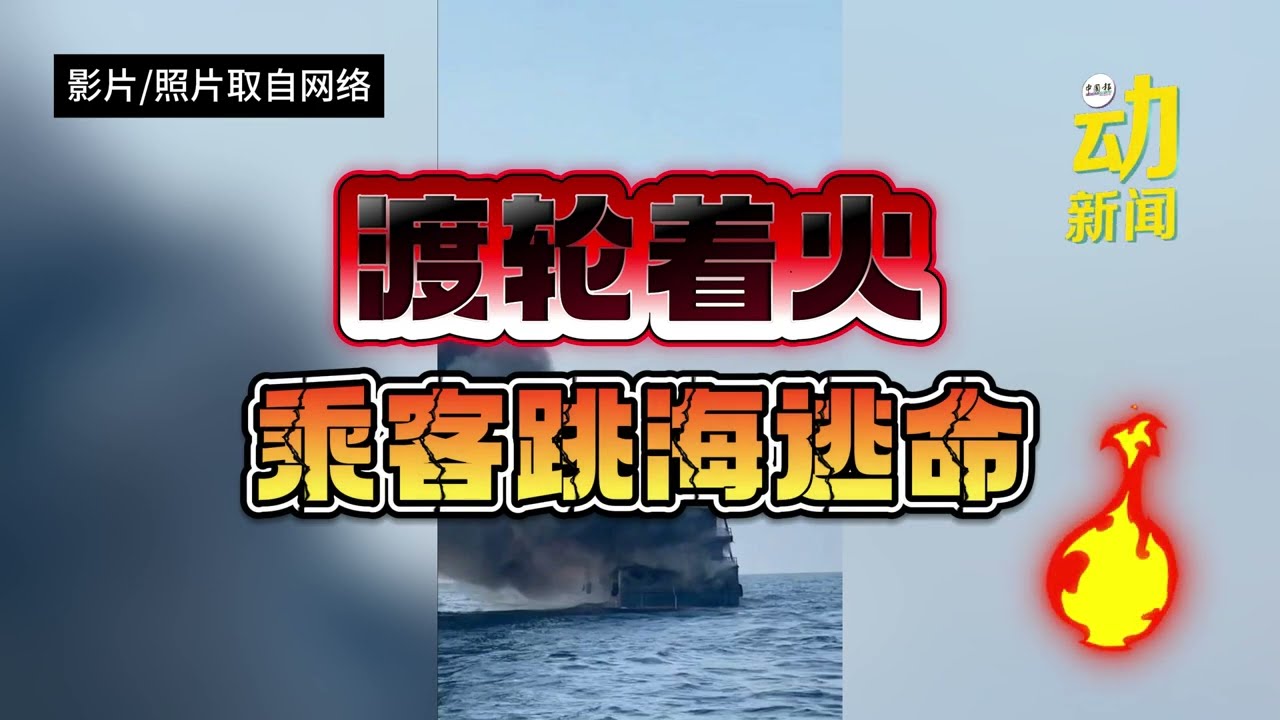 动新闻｜渡轮着火  乘客跳海逃命
