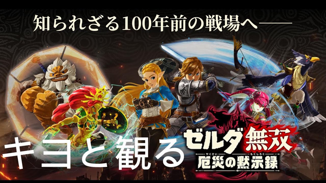 【キヨと観るストーリー】 ゼルダ無双 厄災の黙示録【ゼルダの伝説】