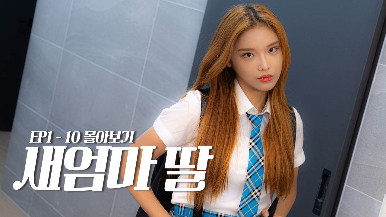 [새엄마 딸 EP1 - 10] 몰아보기