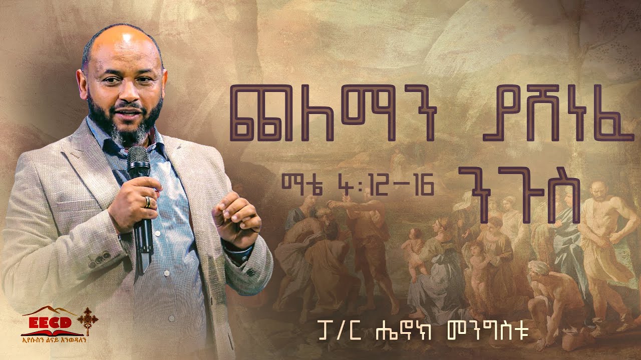ጨለማን ያሸነፈ ንጉስ ማቴ 4:12-16 | Pastor Henok Mengistu | EECD