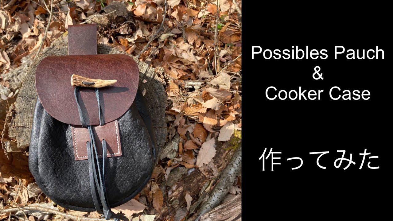 革でクッカーケース兼ポッシブルズポーチを作ってみた。【レザークラフト】
