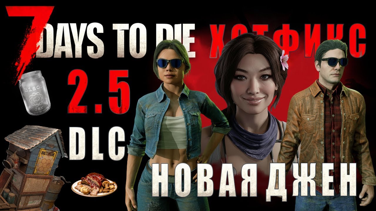 7 Days To Die 2.5 &bull; НОВАЯ ДЖЕН &bull; DLC &bull; патч b20 & b23