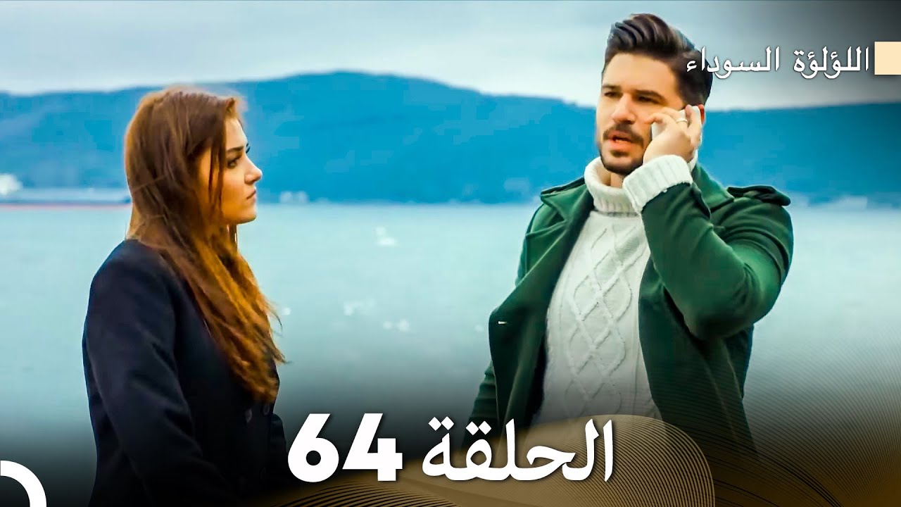 اللؤلؤة السوداء الحلقة 64 (Arabic Dubbed)