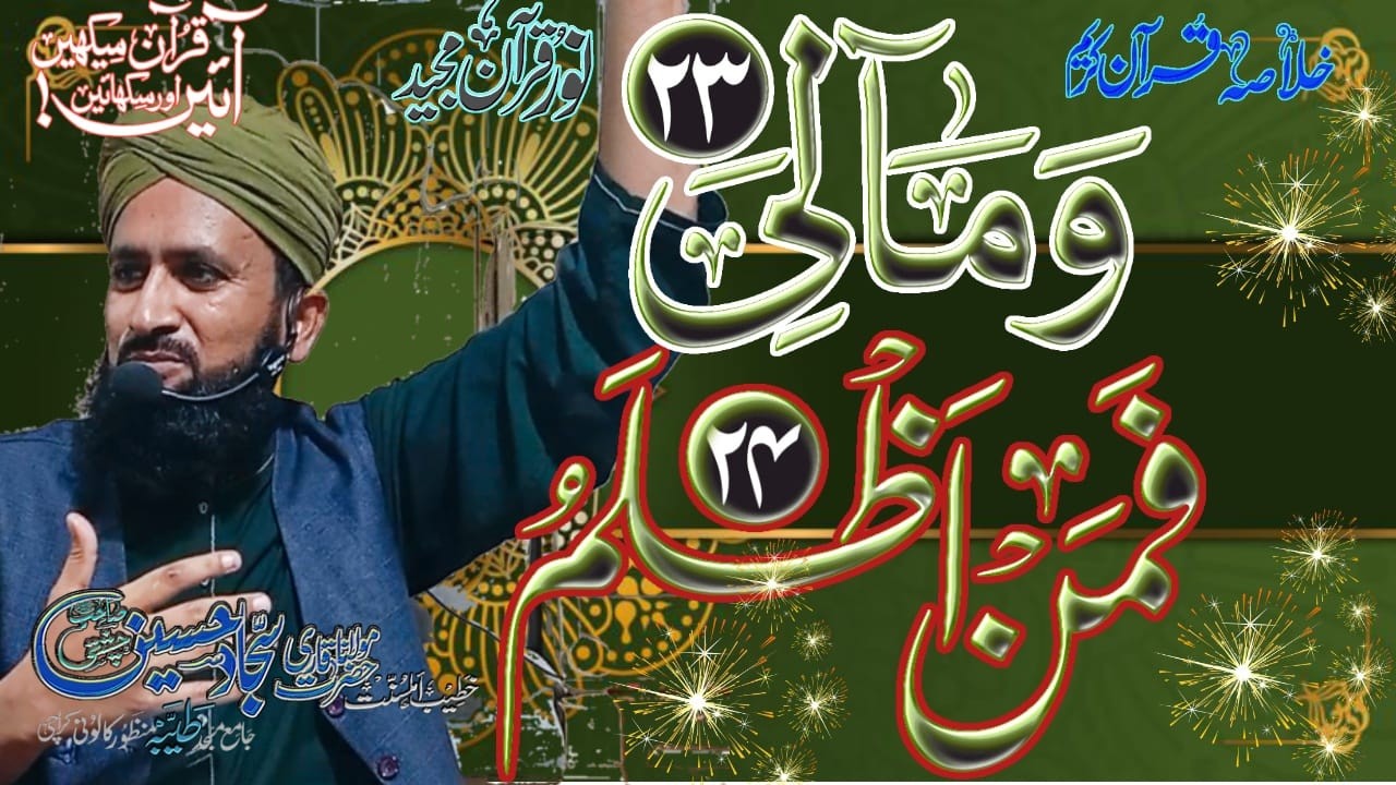 Khulasa e quran |Noor e Quran |Para No  23 & 24|  خلاصہ قرآن|Allama Qari Sajjad Hussain Chishti