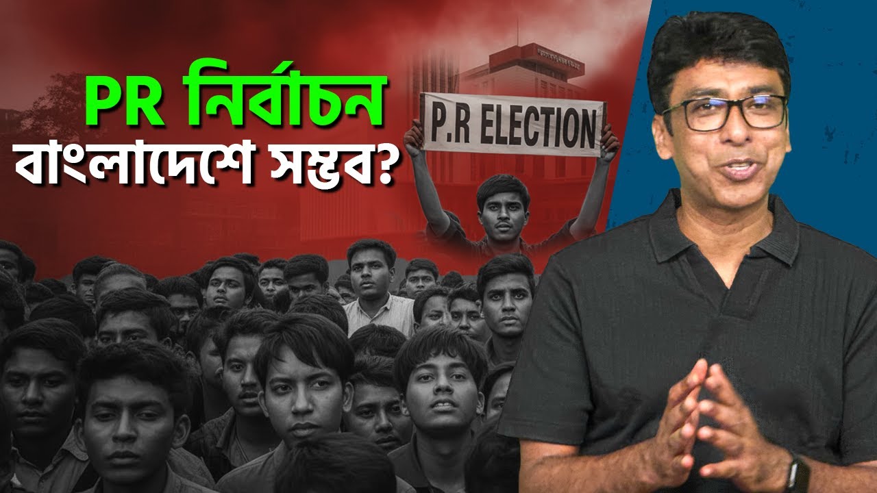 পিআর পদ্ধতির নির্বাচনের ৫টি গুরুত্বপূর্ণ দিক যা বাংলাদেশের সকলকে জানা উচিত