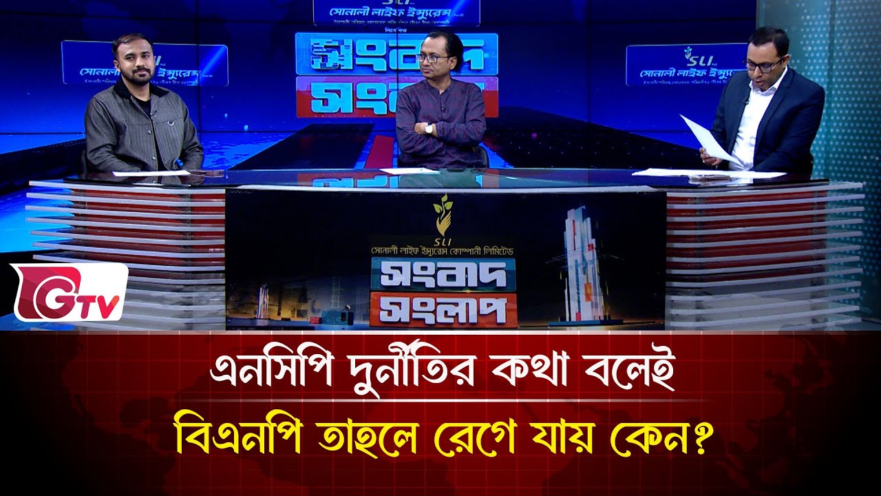 এনসিপি দুর্নীতির কথা বলেই বিএনপি তাহলে রেগে যায় কেন? | Songbad Songlap | Gtv News