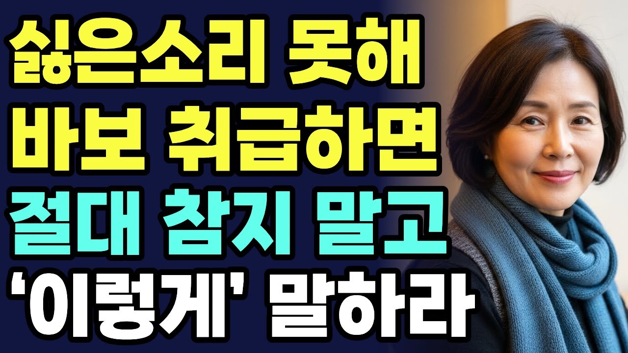 싫은 소리 못하는 사람 이렇게 말하라라ㅣ시니어 인간관계ㅣ싫은소리 말하는법ㅣ노후 관계 스트레스