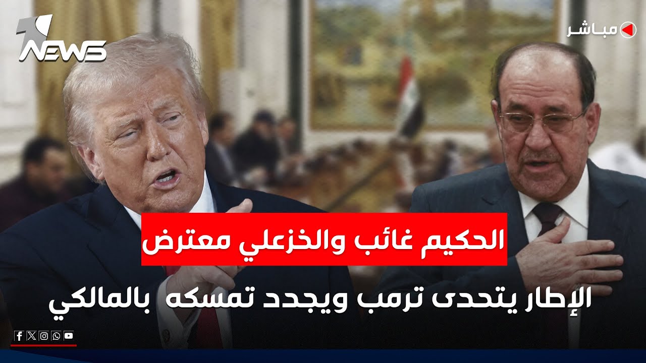 الحكيم غائب والخزعلي معترض.. الإطار التنسيقي يتحدى ترمب ويجدد تمسكه  بالمالكي |  الحصاد الاخباري