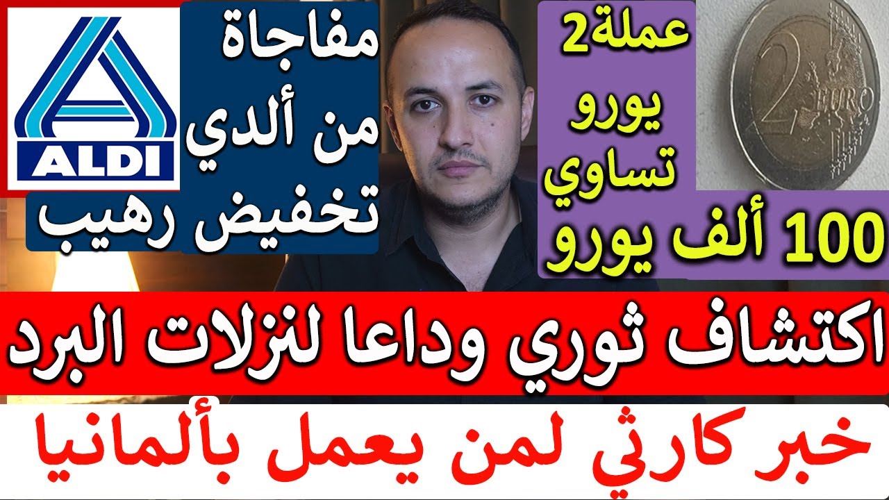 مفاجأة ألدي وعملة 2 يورو تساوي بيت! شوف إذا عندك وحدة!