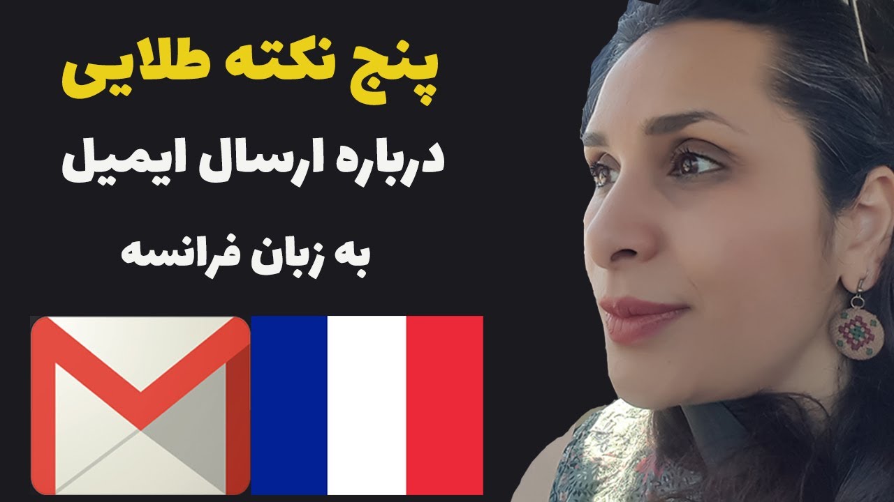 نکات مهم در ارسال ایمیل و نامه نگاری به زبان فرانسوی